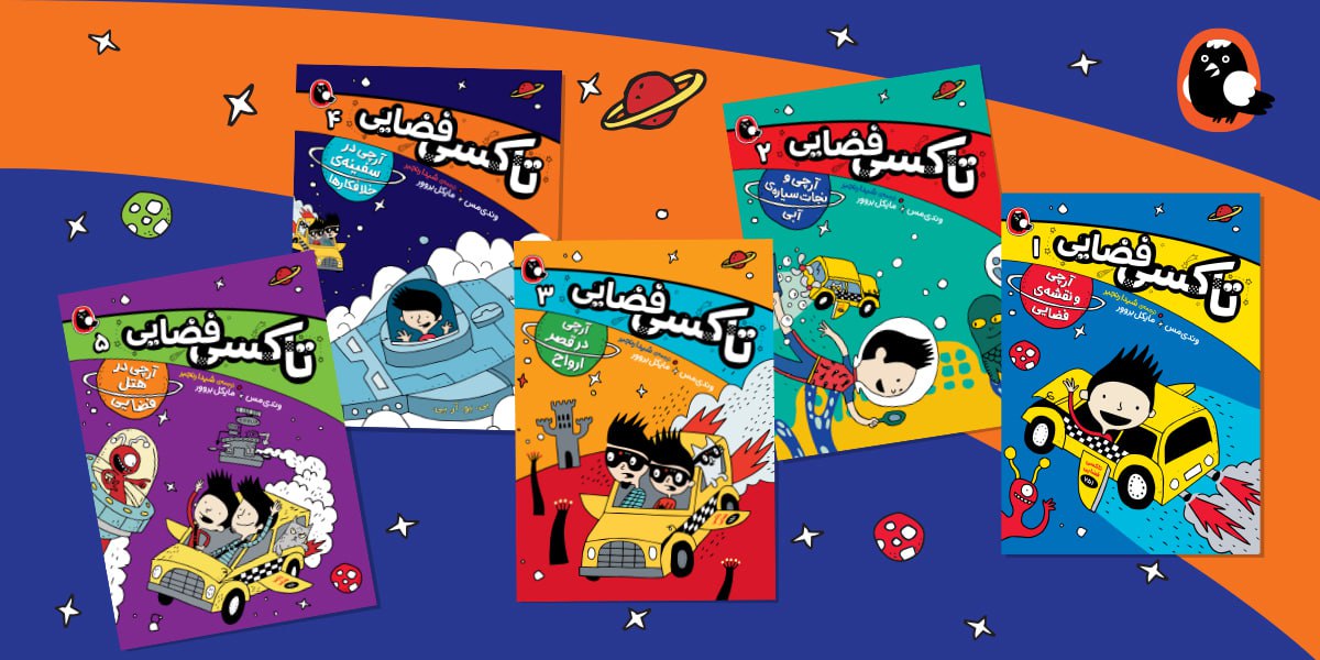 انتشارات کتاب پرنده-ناشر کتابهای خردسال کودک